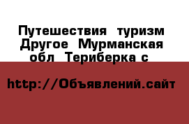 Путешествия, туризм Другое. Мурманская обл.,Териберка с.